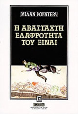 Η αβάσταχτη ελαφρότητα του είναι