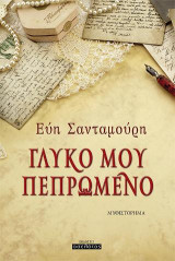 Γλυκό μου πεπρωμένο: Μυθιστόρημα