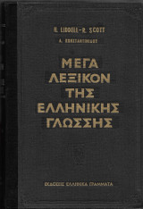Μέγα Λεξικόν Της Ελληνικής Γλώσσης
