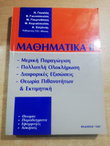 Μαθηματικά Ιι