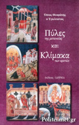 ΠΥΛΕΣ ΤΗΣ ΜΕΤΑΝΟΙΑΣ ΚΑΙ ΚΛΙΜΑΚΑ ΤΩΝ ΑΡΕΤΩΝ