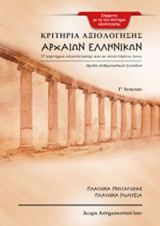 Κριτήρια αξιολόγησης αρχαίων ελληνικών Γ΄λυκείου: 17 κριτήρια αξιολόγησης και οι απαντήσεις τους: Πλάτωνα "Πρωταγόρας", Πλάτωνα "Πολιτεία"