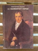 Κωνσταντίνου Αμάντου περί Αδαμάντιου Κοραή
