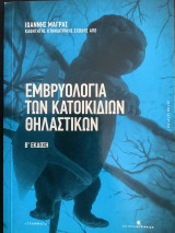 Εμβρυολογία των Κατοικίδιων Θηλαστικών