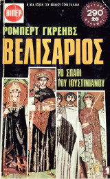 Βελισαριος Α τομος
