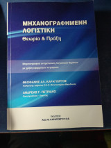 Μηχανογραφημένη Λογιστική Θεωρία & Πράξη