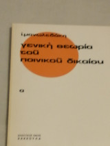 Γενική θεωρία του ποινικού δικαίου (α)