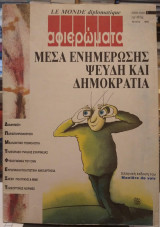 Le Monde diplomatique-Μέσα ενημέρωσης ψεύδη και δημοκρατία
