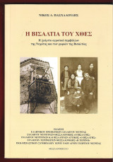 Η Βισαλτία του χθες
