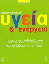 ΥΓΕΙΑ ΚΑΙ ΕΝΕΡΓΕΙΑ