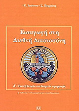 Εισαγωγή στη διεθνή δικαιοσύνη