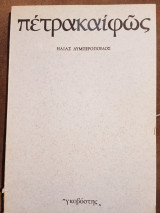 Πέτρα και φως