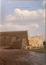 Το Ηράκλειο στο πέρασμα των αιώνων