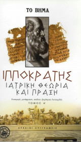 Αρχαίοι συγγραφείς-Πλούταρχος, Ιάμβλιχος, Αρριανός, Αναξίμανδρος, Ιπποκράτης, Παρμενίδης, Λουκιανός, Σέξτος, Ξενοφών, Όμηρος