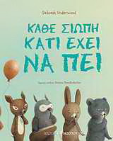 Κάθε σιωπή κάτι έχει να πει