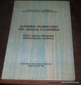 Ιστορική Γραμματική της Αρχαίας Ελληνικής - Πρώτο Μέρος Φωνητική - Πανεπιστημιακές παραδόσεις