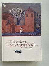 Γερανοι πετουσανε