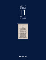 Αγίας Σοφίας 11