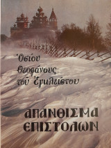 Οσίου Θεοφάνους του Εγκλείστου απάνθισμα επιστολών