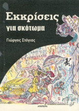ΕΚΚΡΙΣΕΙΣ ΓΙΑ ΣΚΟΤΩΜΑ