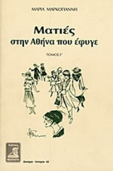 ΜΑΤΙΕΣ ΣΤΗΝ ΑΘΗΝΑ ΠΟΥ ΕΦΥΓΕ (ΤΡΙΤΟΣ ΤΟΜΟΣ)