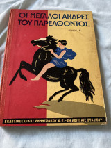 Οι μεγάλοι άντρες του παρελθόντος τόμος Β ´