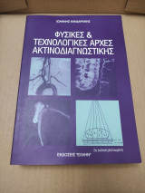 Φυσικές & τεχνολογικές αρχές ακτινοδιαγνωστικής