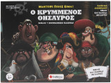 Ο κρυμμένος θησαυρός: Παίξε και διασκέδασε. Βιβλίο και παιχνίδι με κάρτες