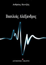 Βασιλιάς Αλέξανδρος