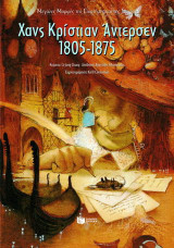 Χανς Κρίστιαν Άντερσεν 1805-1875