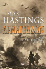 Αρμαγεδών Η Μάχη για τη Γερμανία 1944-1945