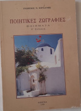 Ποιητικές ζωγραφιές