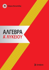Άλγεβρα α' λυκείου