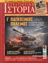 ΣΤΡΑΤΙΩΤΙΚΗ ΙΣΤΟΡΙΑ, ΤΕΥΧΟΣ 245, ΙΟΥΝΙΟΣ 2017