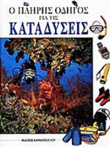 Ο ΠΛΗΡΗΣ ΟΔΗΓΟΣ ΓΙΑ ΤΙΣ ΚΑΤΑΔΥΣΕΙΣ