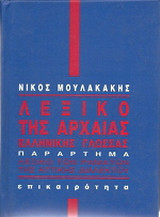 Λεξικό της αρχαίας ελληνικής γλώσσας