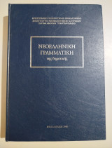 Νεοελληνική Γραμματική της Δημοτικής