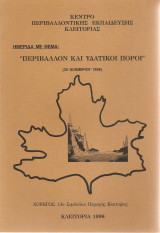 Περιβάλλον και υδατικοί πόροι
