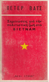Σημειώσεις για την πολιτιστική ζωή στο Βιετνάμ