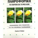 Πληροφορική - Το Παρόν Και Το Μέλλον (Τόμος 3)