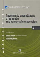 ΠΡΟΟΠΤΙΚΕΣ ΑΠΑΣΧΟΛΗΣΗΣ ΣΤΟΝ ΤΟΜΕΑ ΤΗΣ ΚΟΙΝΩΝΙΚΗΣ ΟΙΚΟΝΟΜΙΑΣ