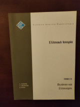 Ελληνική Ιστορία Τόμος Β