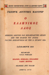 Ο ελληνικός λαός Γκέοργκ Λούντβιχ Μάουρερ