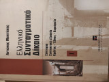 Ελληνικό συνταγματικό δίκαιο
