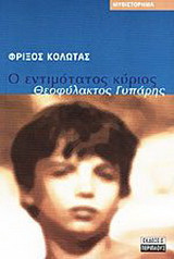 Ο εντιμότατος κύριος Θεοφύλακτος Γυπάρης