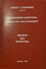 Βιομηχανική ιδιοκτησια δικαιο του ανταγωνισμού
