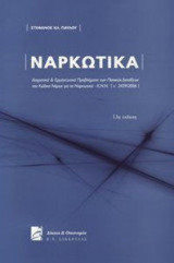 Ναρκωτικά