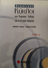 Θεματικοί κύκλοι στην έκφραση - έκθεση για το ενιαίο λύκειο