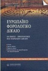 ΕΥΡΩΠΑΙΚΟ ΦΟΡΟΛΟΓΙΚΟ ΔΙΚΑΙΟ