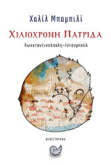 Χιλιόχρονη πατρίδα: Κωνσταντινούπολη-Ίνσταμπουλ